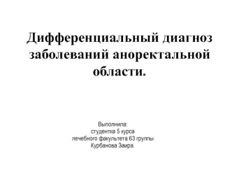 Дифференциальный диагноз заболеваний аноректальной области