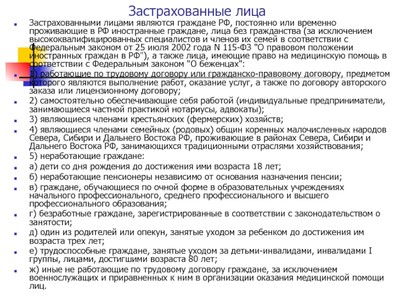 Застрахованным лицом является. Застрахованное лицо это. Статус застрахованного лица. Неработающие застрахованные лица. Правовое положение застрахованных лиц.