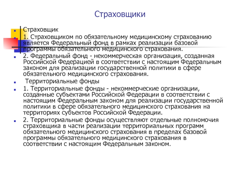 Застрахованными по обязательному медицинскому страхованию являются