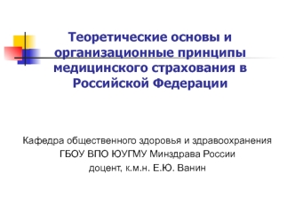 Теоретические основы и организационные принципы медицинского страхования в Российской Федерации