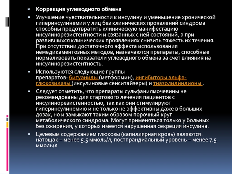 Препараты обмене. Коррекция углеводного обмена. Препараты для коррекции углеводного обмена. Принципы коррекции углеводного обмена. Инсулиновые сенситайзе.