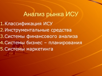 Анализ рынка ИСУ. Классификация ИСУ. Инструментальные средства. (Тема 8.4)