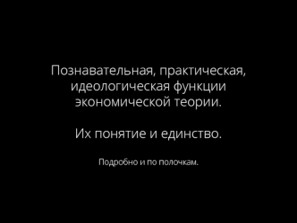 Познавательная, практическая, идеологическая функции экономической теории