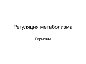 Регуляция метаболизма. Гормоны