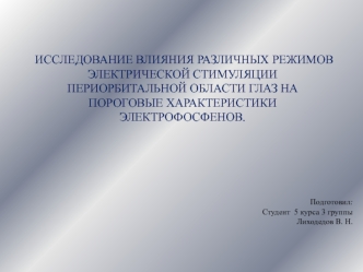 Влияние электрической стимуляции периорбитальной области глаз на пороговые характеристики электрофосфенов