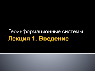 Геоинформационные системы. (Лекция 1)