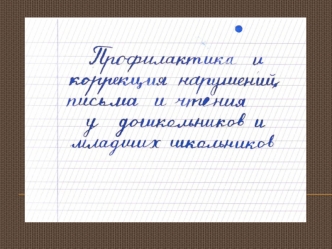 Профилактика и коррекция нарушений письма и чтения дошкольников и младших школьников