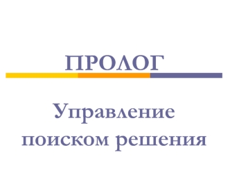 Пролог. Управление поиском решения
