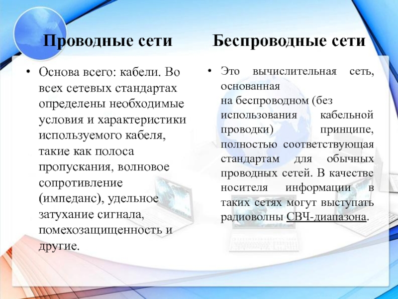 Проводные сети. Проводные компьютерные сети. Проводная и беспроводная сеть. Особенности проводной и беспроводной сетей.