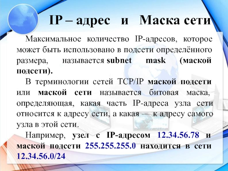 В терминологии сетей маской сети. Максимум числа IP.