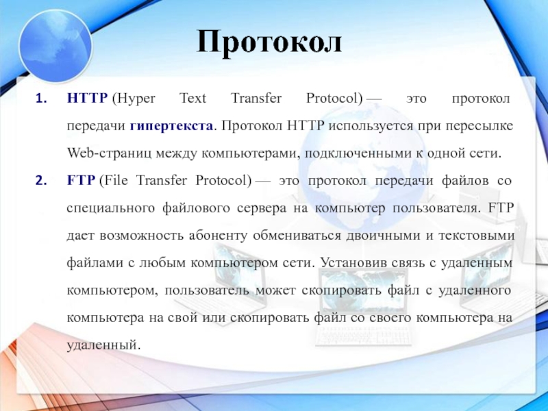 Протокол передачи гипертекста это. Протокол НТТР. Протокол передачи гипертекста. Протокол НТТР служит. Протокол это простыми словами.