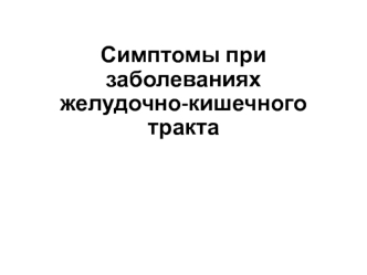 Симптомы при заболеваниях желудочно-кишечного тракта