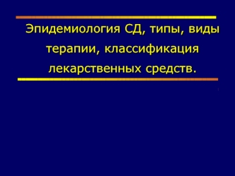 Эпидемиология сахарного диабета. Типы, виды терапии, классификация лекарственных средств