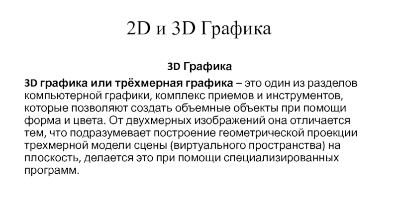 Реферат На Тему 3d Графика