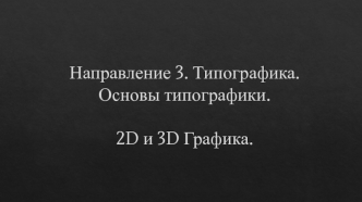 Типографика. 2D и 3D графика