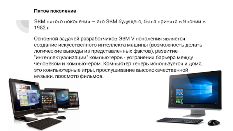 Поколение реферат. Пятое поколение ЭВМ. Поколения ЭВМ 5 поколения. 5 Поколение компьютеров кратко. Будущее ЭВМ 5 поколения.