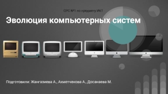 Эволюция компьютерных систем