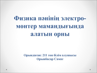 Физика пәнінің электро-монтер мамандығында алатын орны