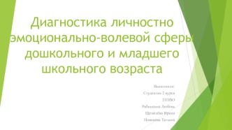 Диагностика личностно эмоционально-волевой сферы дошкольного и младшего школьного возраста