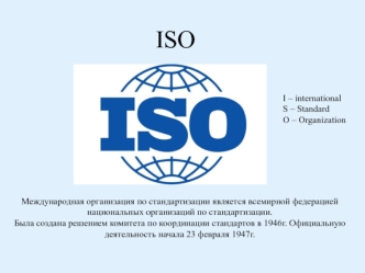 ISO Международная организация по стандартизации