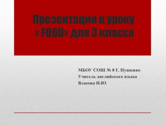 Презентация к уроку  FOOD для 3 класса