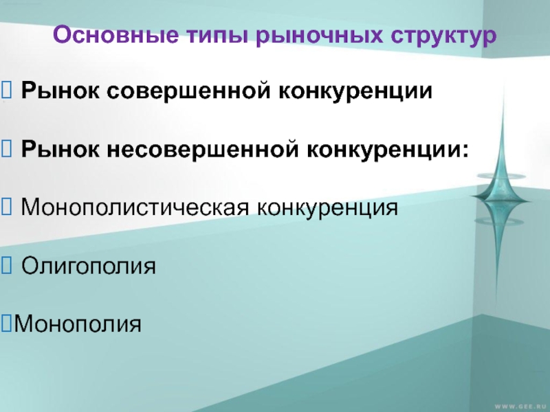 Типы рыночных структур несовершенной конкуренции. Рынок несовершенной конкуренции. Теория совершенной конкуренции. Функции рыночной конкуренции. Сходство совершенной и монополистической конкуренции.