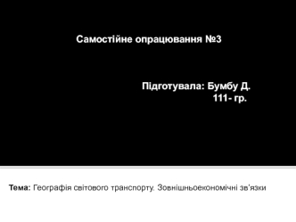 Географія світового транспорту. Зовнішньоекономічні зв’язки