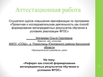 Аттестационная работа. Реферат как способ формирования метапредметных результатов обучения в условиях ФГОС