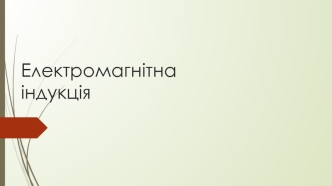 Електромагнітна індукція