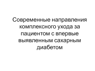 Современные направления комплексного ухода за пациентом с впервые выявленным сахарным диабетом