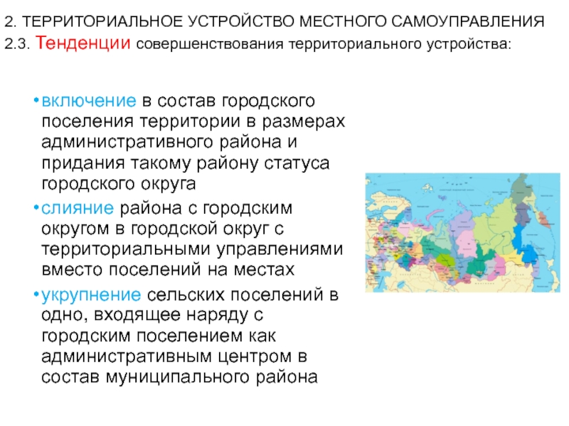 2 территориальный. Территориальное устройство местного самоуправления. Территориальное деление местного самоуправления. Территориальное деление МСУ. Административно территориальное устройство местного.