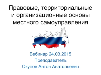 Правовые, территориальные и организационные основы местного самоуправления