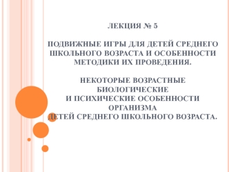 Подвижные игры для детей среднего школьного возраста и особенности методики их проведения