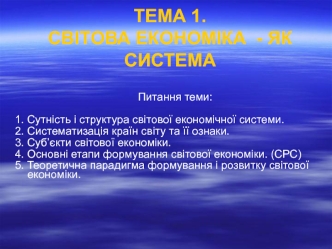 Світова економіка - як система