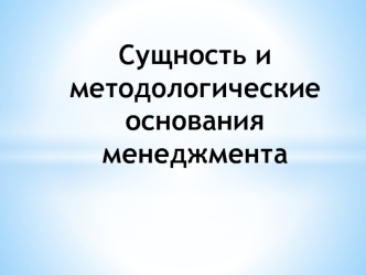 Сущность и методологические основания менеджмента. (Лекция 1)