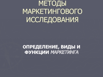 Психологические методы маркетингового исследования