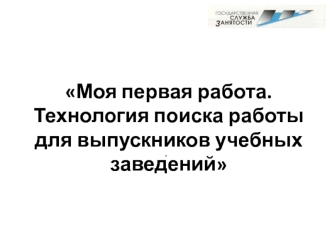 Моя первая работа. Технология поиска работы для выпускников учебных заведений