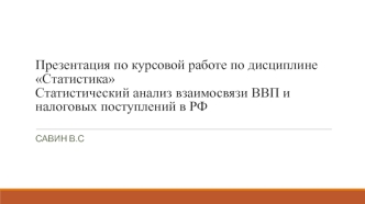 Статистический анализ взаимосвязи ВВП и налоговых поступлений в РФ