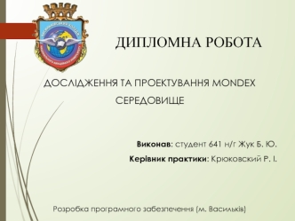 Дослідження та проектування Mondex середовище