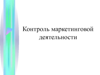 Контроль маркетинговой деятельности