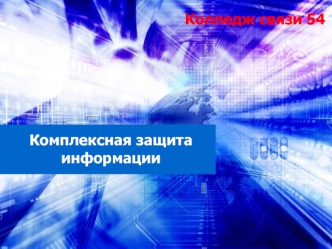 Комплексная защита информации