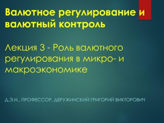 Валютное регулирование и валютный контроль. Лекция 3 - Роль валютного регулирования в микро- и макроэкономике