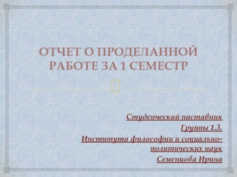 Отчет о проделанной работе за 1 семестр