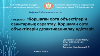 Қоршаған орта объектілерін санитарлық сараптау. Қоршаған орта объектілерін дезактивациялау әдістері