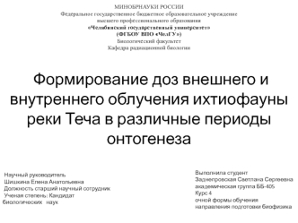 Формирование доз внешнего и внутреннего облучения ихтиофауны реки Теча в различные периоды онтогенеза