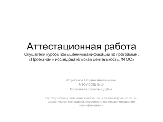 Аттестационная работа. Эссе о значении включения в программу занятий со школьниками материала курсов повышения квалификации