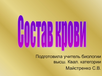 Состав крови