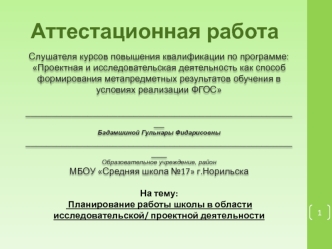 Аттестационная работа. Планирование работы школы в области исследовательской/ проектной деятельности