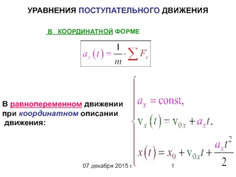 Уравнения поступательного движения