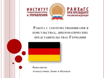 Работа с соотечественниками в консульствах, дипломатических представительствах Германии